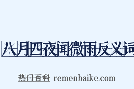 八月四夜闻微雨反义词是什么意思的图片